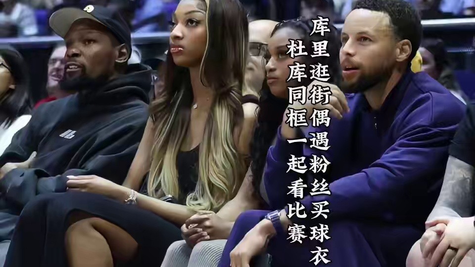 库里还和阿杜一起出去看比赛