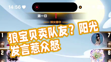 天天狼人#狼宝贝呢-片段52（发言55开，找不到了）