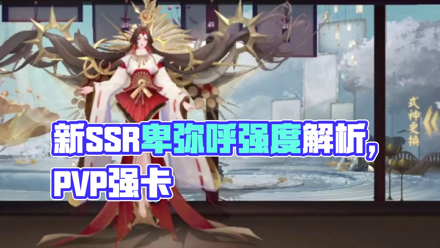 新SSR卑弥呼强度测评！技能实测解析。 PVP强卡、PVE短线增伤辅助卡，PVE有很大的提升空间。#
