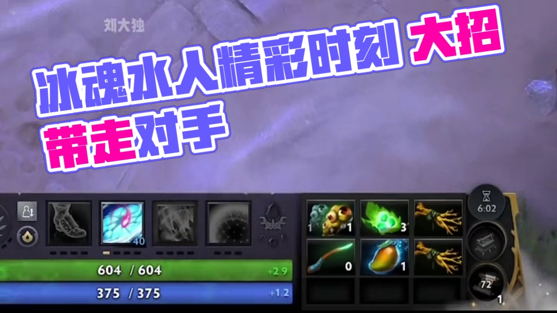 DOTA2冰魂 最近水人很火，冰魂也不能缺席#dota2 #steam游戏 #游戏精彩时刻