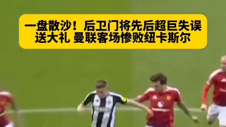 上半场眼神防守