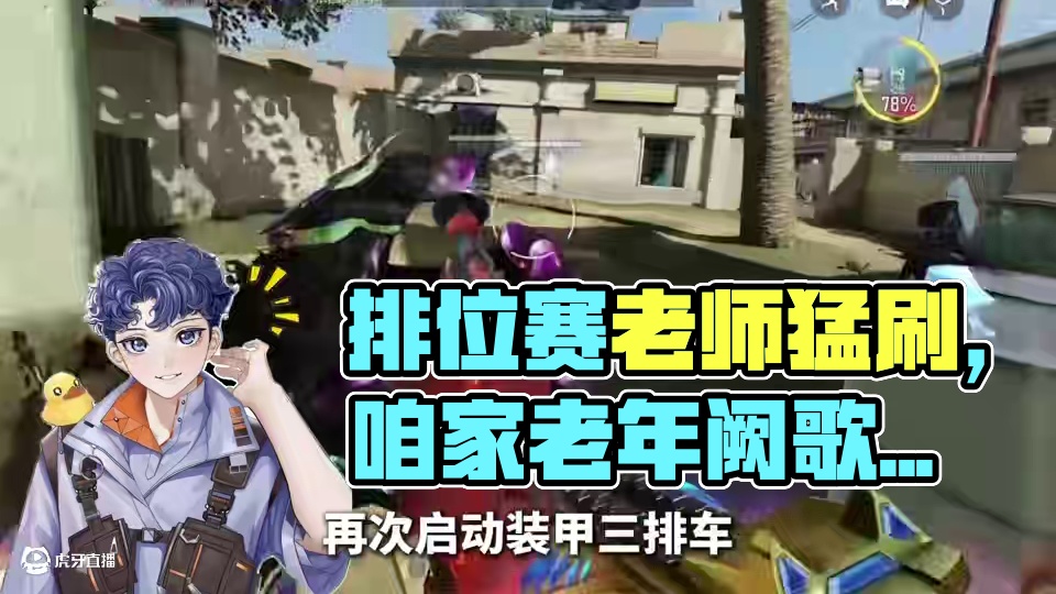 现在的排位太难打啦！#codm