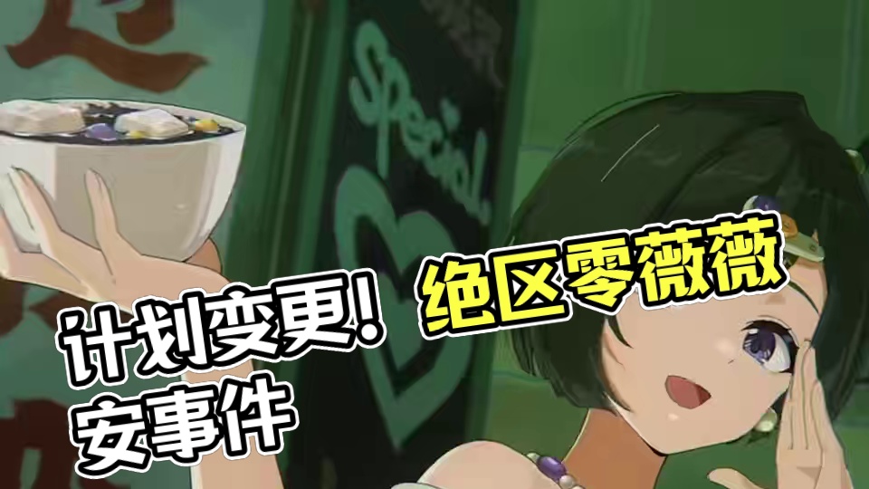 计划有变！#绝区零 #绝区零创作激励计划 #绝区零薇薇安 #绝区零2.0 #游戏内容风向标