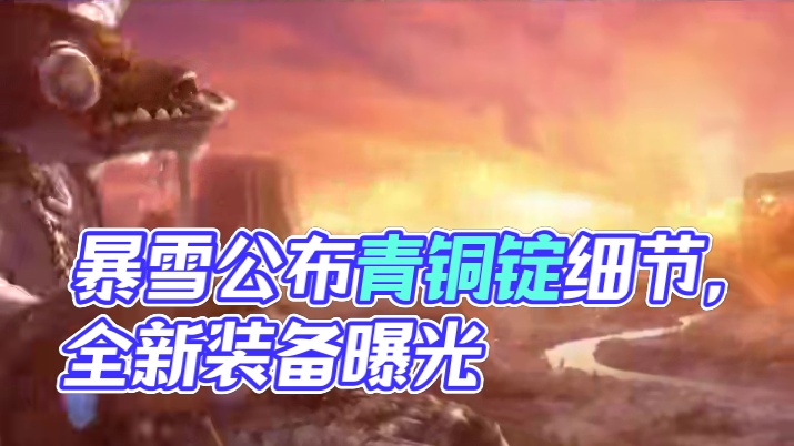 暴雪即将公布“青铜锭”细节，纸牌屋、最上品等装备直接送 #魔兽世界 #魔兽世界怀旧服 #魔兽世界正式
