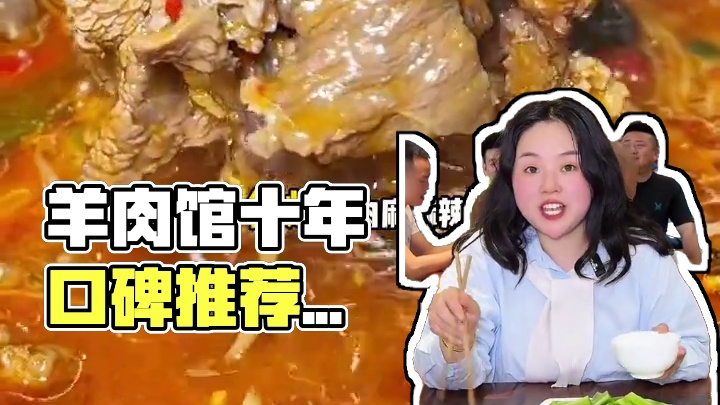 这家开了10多年的羊肉馆子你们来吃过吗？#同城美食 #美食推荐 #强烈推荐
