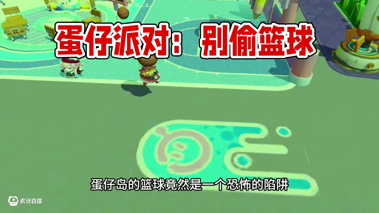 蛋仔派对:别偷篮球？原因我告诉你 #打卡一百张蛋仔地图 #蛋仔派对 #蛋仔来到三次元 #皮蛋节春日梦