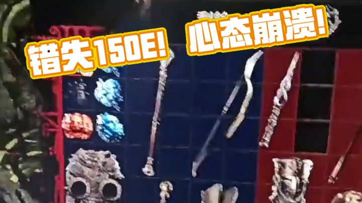 错失150E 心态没了啊#流放之路2