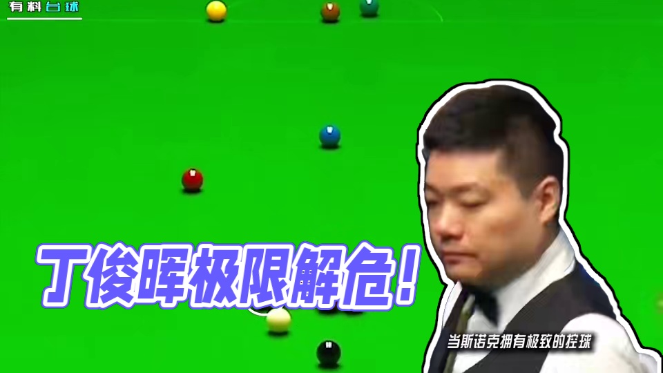 丁俊晖极致控球，极限借下化解危机！ #斯诺克 #台球 #台球是一种生活 #全民杆法秀 #丁俊晖