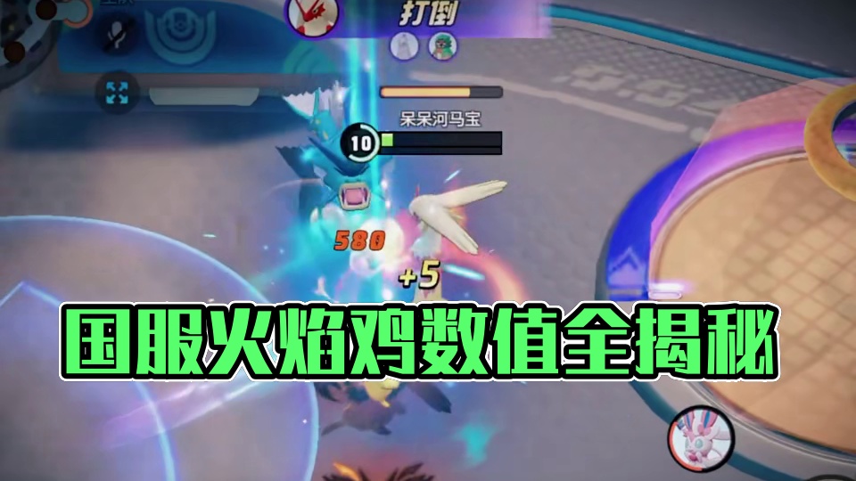国服火焰鸡来袭，没有手法，全是数值！ #宝可梦大集结 #宝可梦大集结攻略