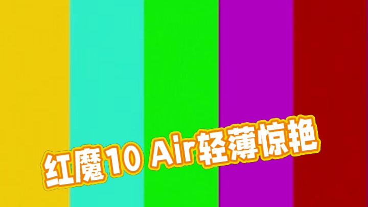 打破常规！红魔10 Air居然把游戏手机做出了轻薄好手感 #红魔 #红魔10Air
