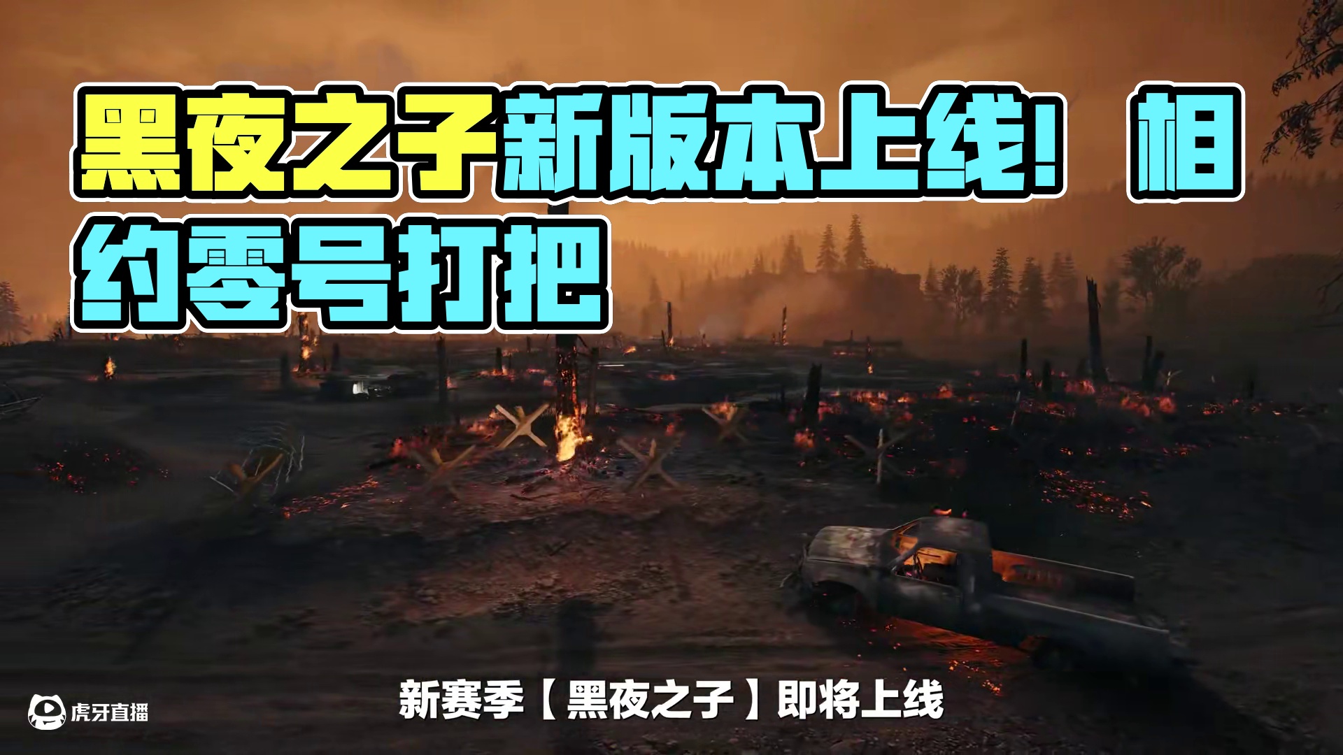 4月17日全新赛季【黑夜之子】丨更新内容速览！ 全新赛季【黑夜之子】，4月17日更新上线！
新突击干