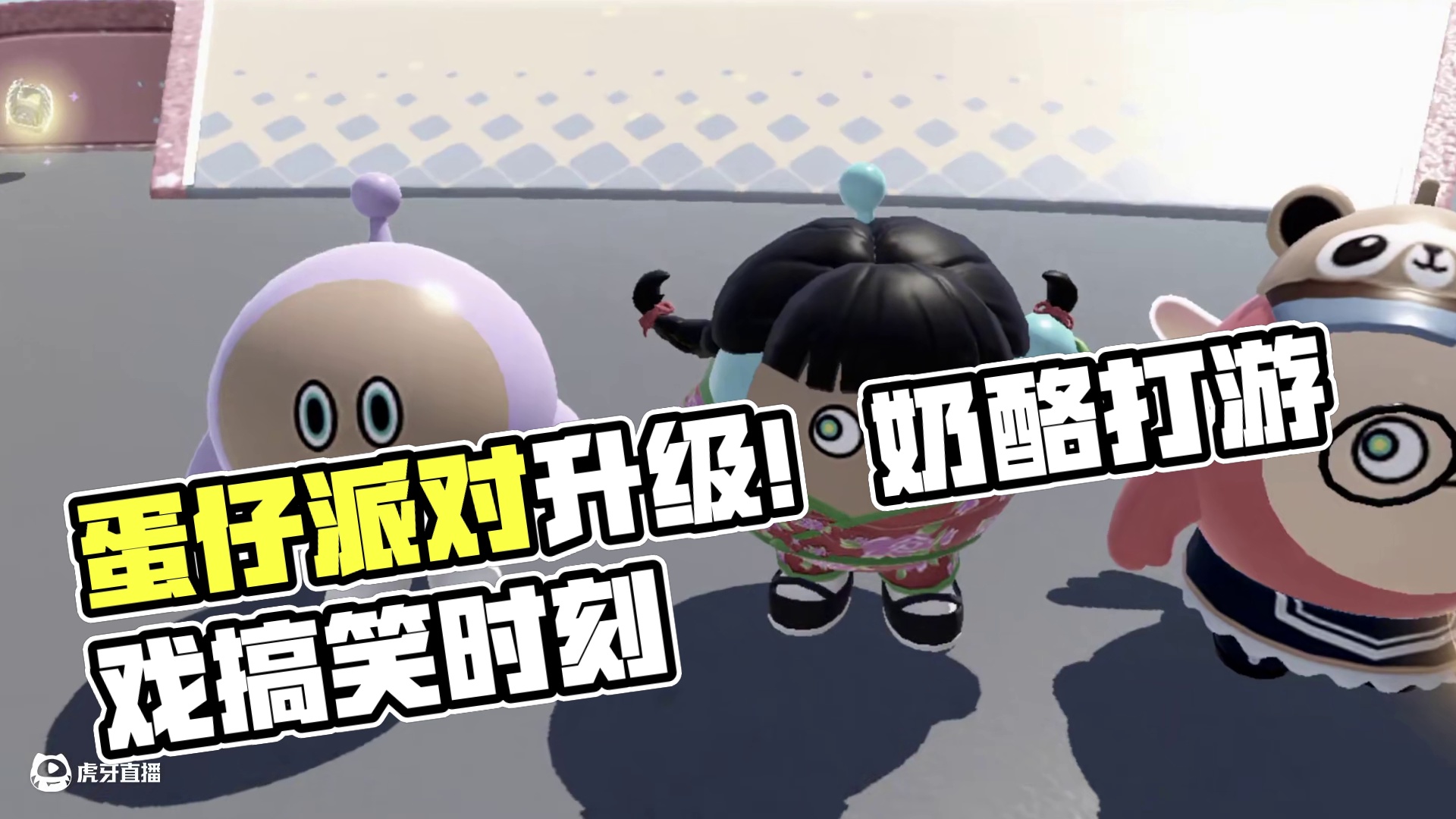 蛋仔派对：加字游戏升级版！奶酪真是太权威了！ #蛋仔派对 #蛋仔派对创计划 #蛋仔小剧场 #皮蛋节春