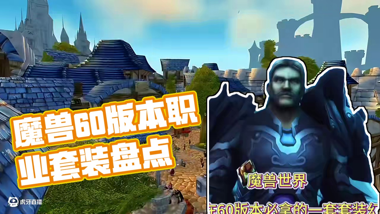 魔兽世界：各职业在60版本必拿的一套套装幻化 #巫妖王之怒 #我的游戏日常 #我们比你们多一个世界 