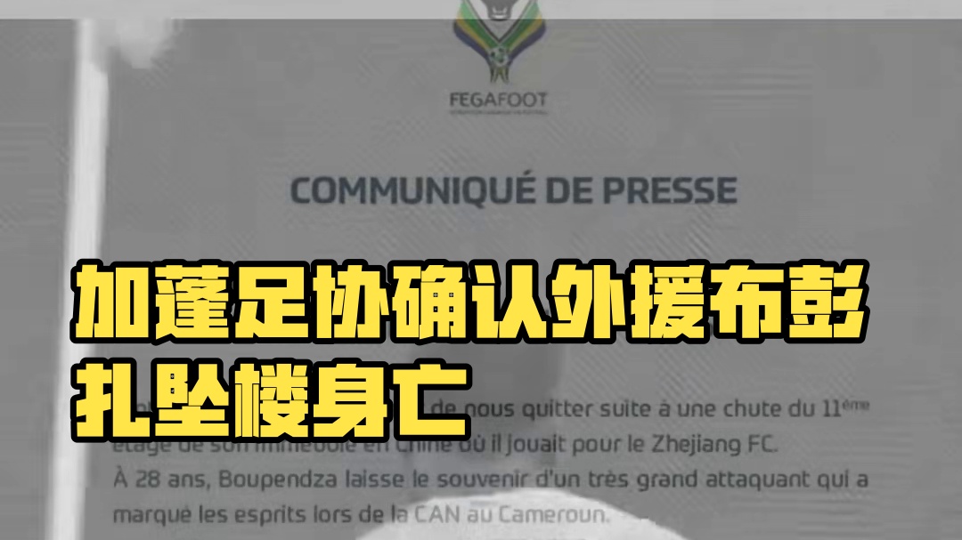 加蓬足协发布讣告，确认浙江队外援布彭扎坠楼身亡，年仅28岁