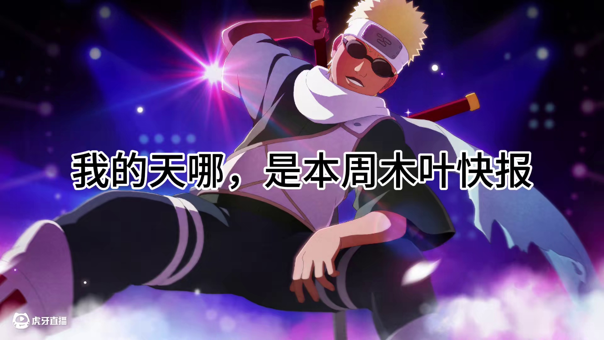 本周木叶快报 泉奈立绘优化#火影忍者手游 #火影手游蝎绯流琥