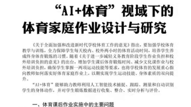 AI新课标体育论文 体育老师们我们该如何进行文章写作，来看看这些优秀文章#体育老师 #体育论文 #论