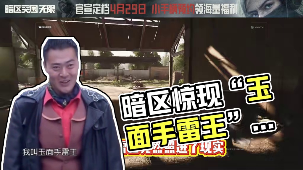 暗区突围惊现“玉面手雷王”，我可太惨了 #暗区突围 #暗区突围体验服