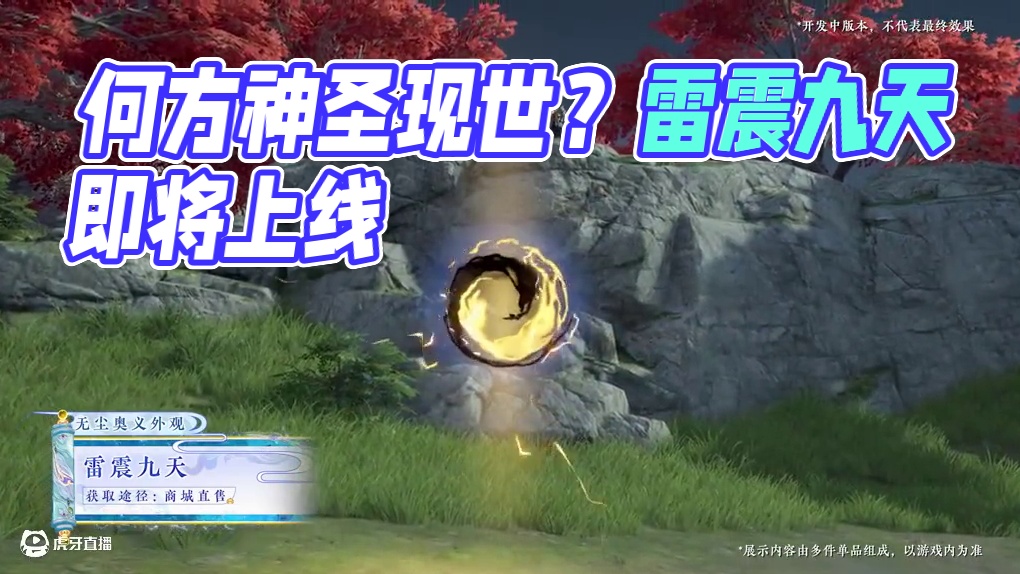 天雷滚滚，何方神圣在此？无尘奥义外观【雷震九天】即将上线！ #永劫无间手游   #永劫无间手游绮梦赛