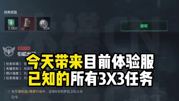 目前所有已知3X3任务！新版本必看【三角洲行动】 #三角洲行动 #猛攻三角洲4月新赛季 #101俱乐