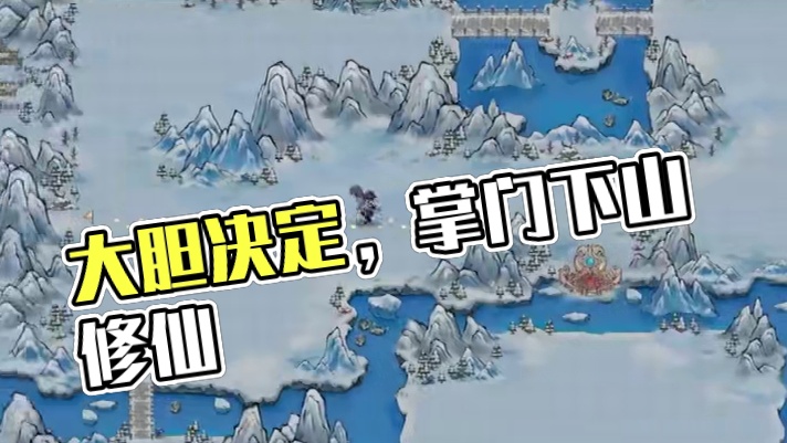 我有一个大胆的想法 #掌门下山 #掌门下山公测 #修仙如割草