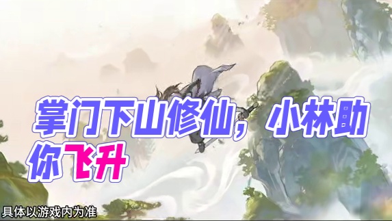 《掌门下山》复读修仙，选择掌门下山 #掌门下山 #掌门下山公测 #修仙如割草