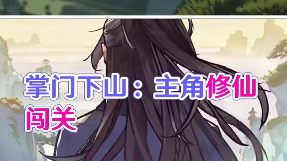 《掌门下山》这破班谁爱上谁上吧 #掌门下山 #掌门下山公测 #修仙如割草