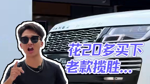 20多个如何开上揽胜？ 这是我升级的第288台揽胜！你可以不找我升级但是你不能不知道这些？#揽胜行政