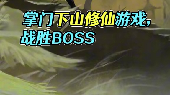 《掌门下山》不会吧你没修过仙？ #掌门下山 #掌门下山公测 #修仙如割草