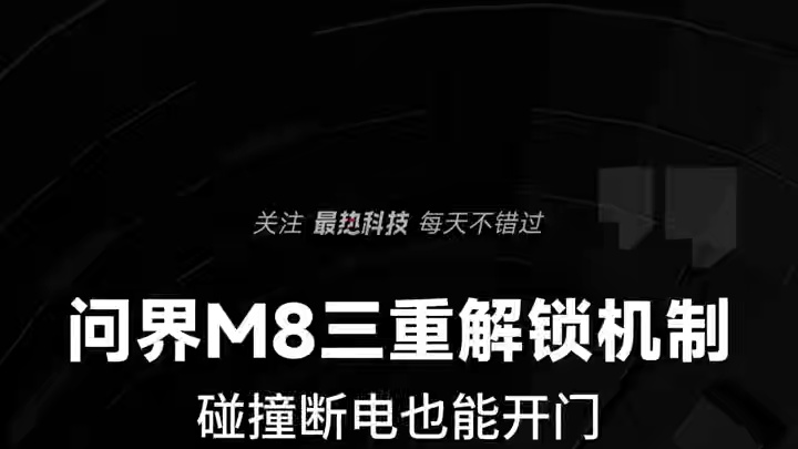 问界M8三重解锁机制，碰撞断电也能开门 #华为发布会  #余承东  #问界M8  #鸿蒙智行  #鸿
