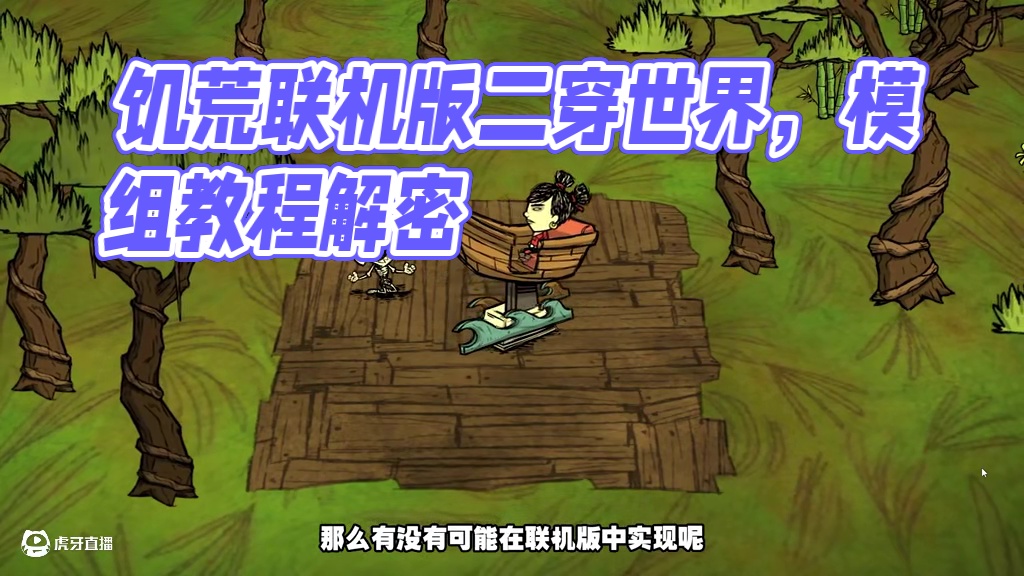 饥荒联机版模组：如何在联机版中玩二穿世界？ #饥荒