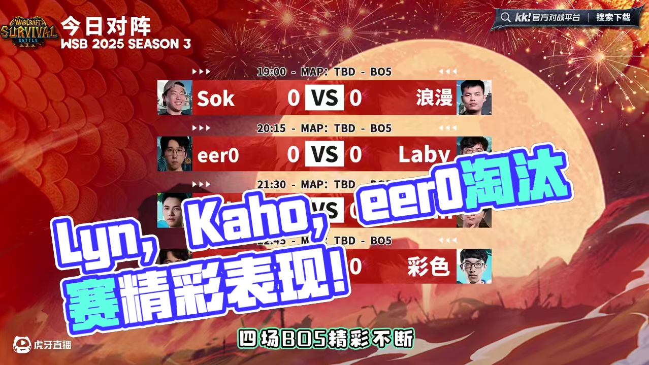 浪漫，Lyn，Kaho，eer0亮相新版本！ 韩国WSB魔兽争霸赛2025-S3淘汰赛第2天！#魔兽