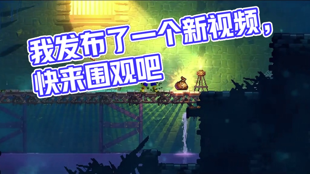 我发布了一个新视频，快来围观吧！