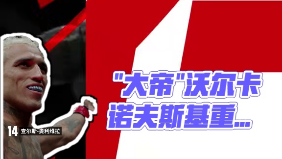 【男子P4P榜单更新】“大帝”沃尔卡诺夫斯基重归前十！#UFC