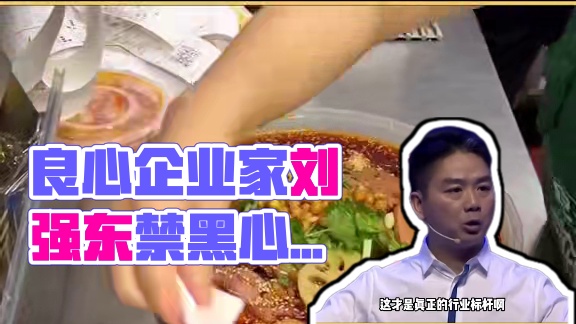 这才是良心老板该做的事：明确哪些钱不能赚，有所为有所不为！ #京东 #刘强东 #外卖 #企业家 #良