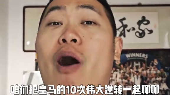 梦见皇马赢了，就逆转了。梦是正的 还是反的？ #皇马 #阿森纳