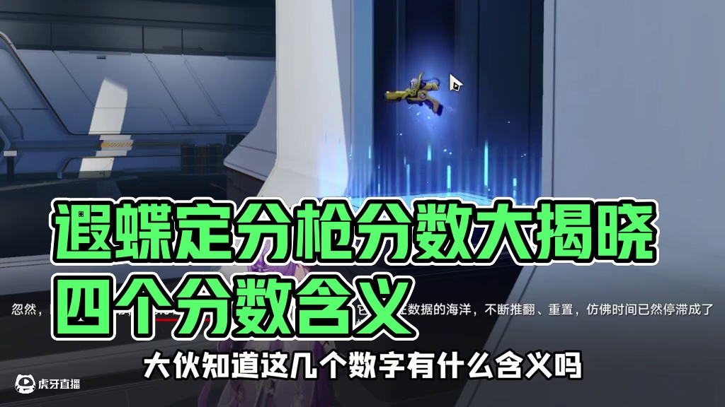 遐蝶定分枪分数大揭晓！居然有4个分数？ #崩坏星穹铁道    #遐蝶   #走过安眠地的花丛 #星穹