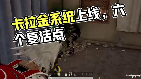 卡拉金复活系统正式上线，6个复活点，兄弟们体验感如何 #pubg #steam游戏 #2025鸡斯卡