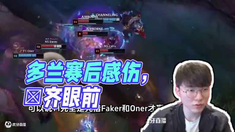 看到多兰的发挥后，你是否想起了曾经那个无所不能的祐齐呢？#faker#t1#zeus#f