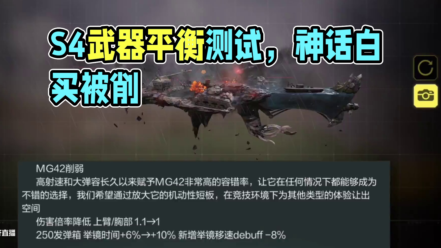 神话白买了？全给我削了！S4武器平衡调整测试版！#使命召唤手游