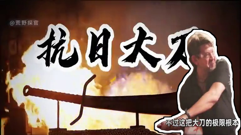 锻刀大赛 锻刀大赛最NB的神兵无疑是华夏历史中的斩鬼神器，抗日大刀，被人们称之为鬼灭之刃#锻刀大赛 