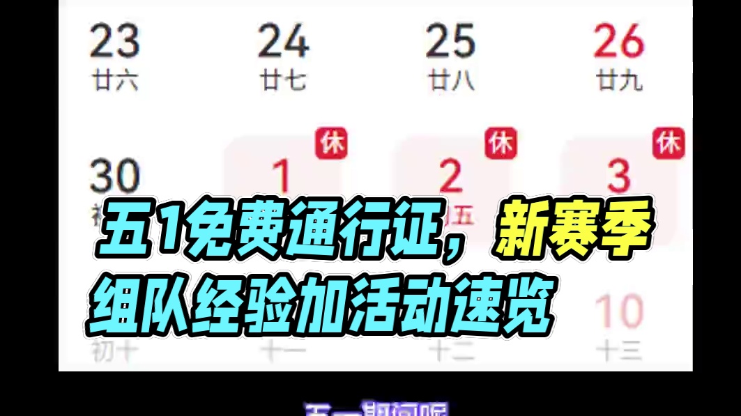 五一期间免费通行证，新赛季，组队经验加成活动要来了 #无畏契约  #情报马 #电子竞技 #游戏