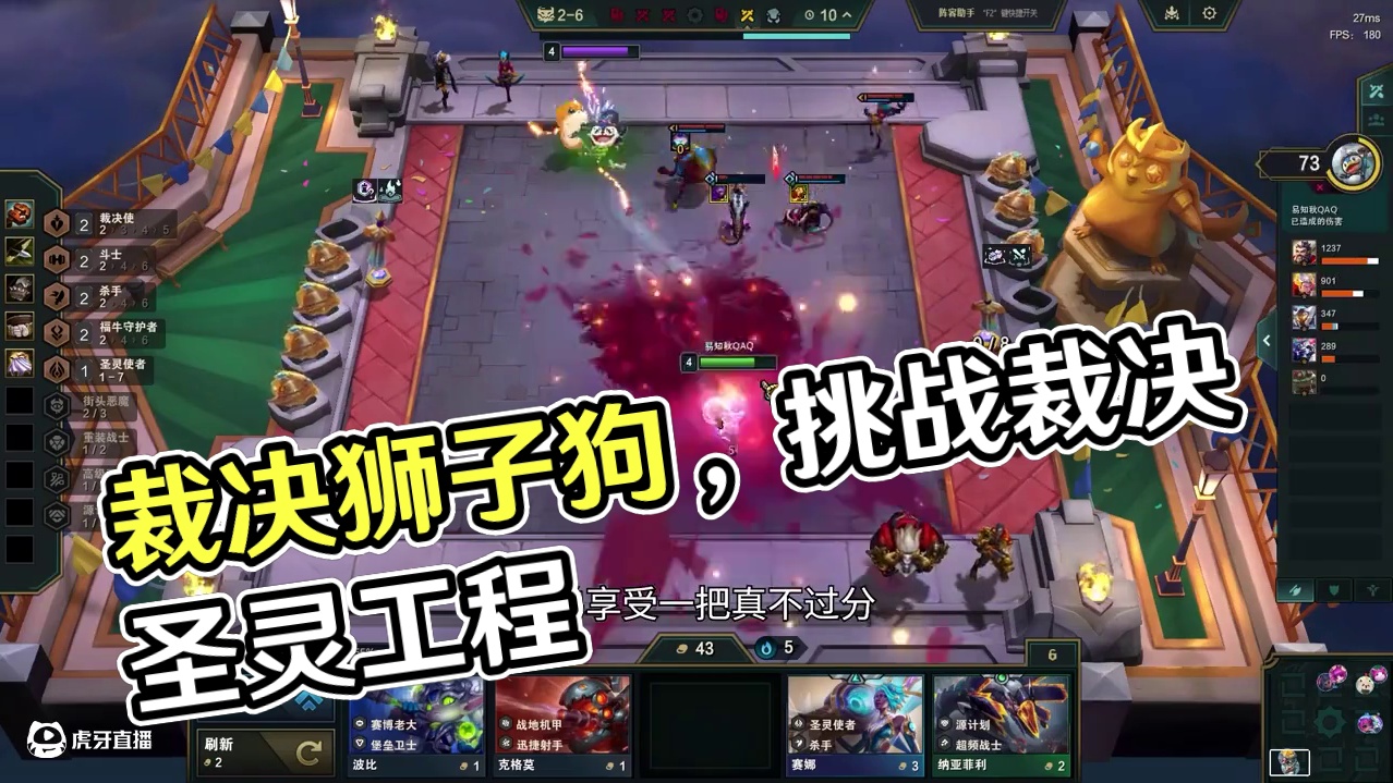 裁决狮子狗，每次玩狮子都要这么刺激。 #云顶之弈