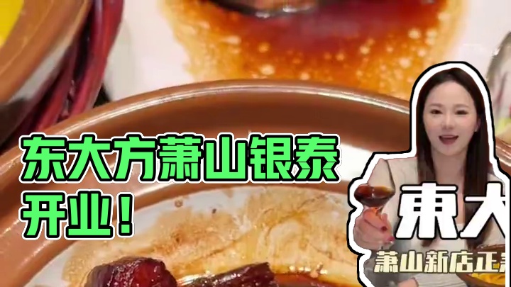 東大方开到萧山银泰啦！正宗苏杭菜 宴请约会来这里真的合适！#亲朋好友聚餐就到東大方 #传统苏杭味 #
