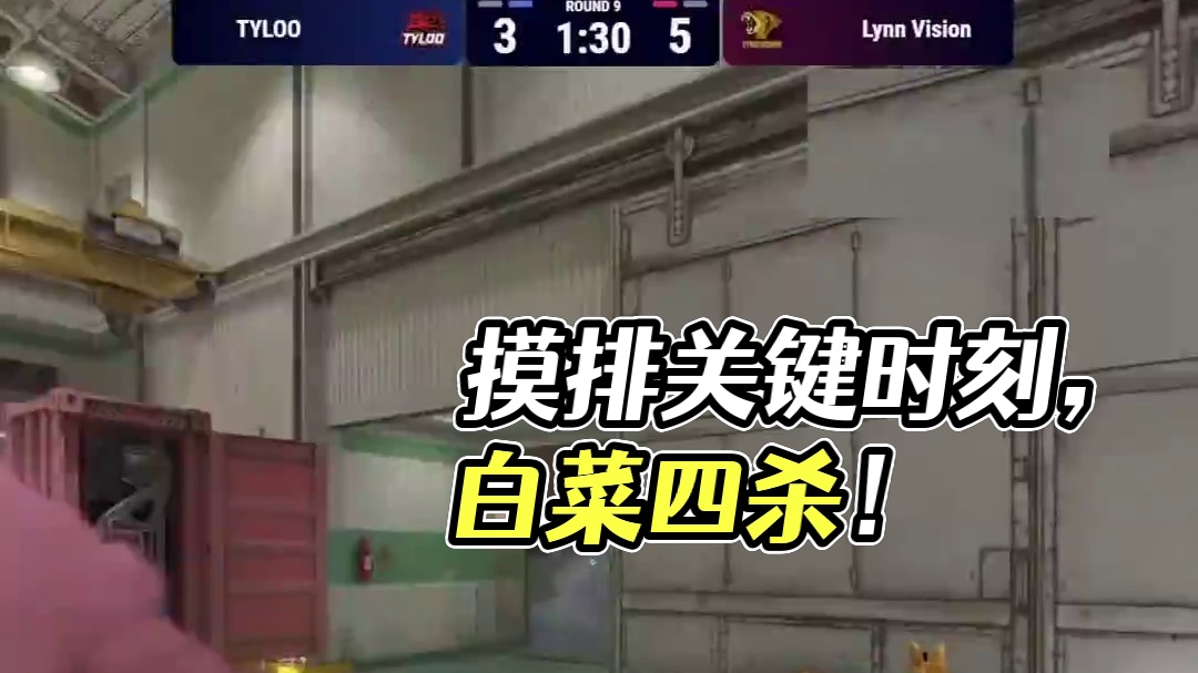 关键啊！白菜主动摸排抓timing打了四个 #csgo #cs2 #tyloo #大主播冬瓜强