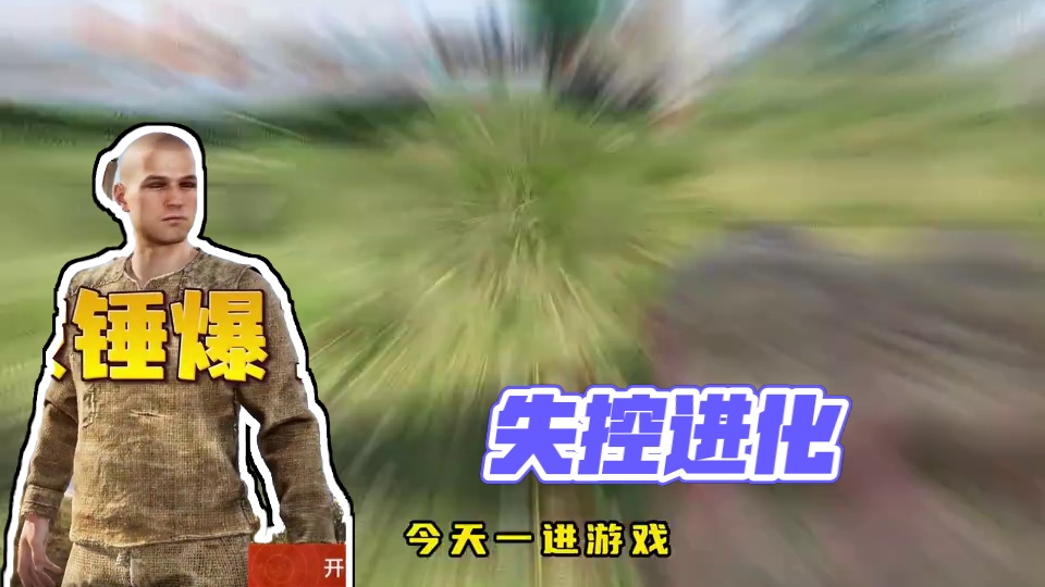 真的被锤爆了啊,怎么开局遍地真人！！ rust手游《失控进化》国服首测实机体验
#新游鉴赏家  #游