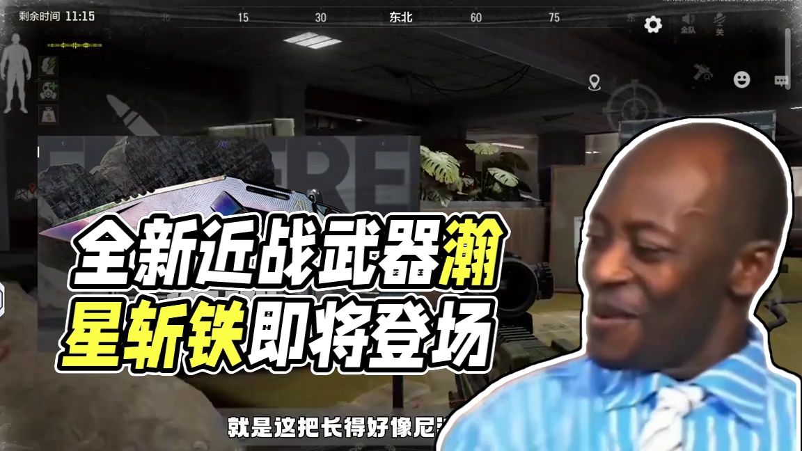 暗区突围：全新近战武器瀚星斩铁即将上线 #暗区突围整活挑战 #暗区新版本无处可藏 #暗区突围