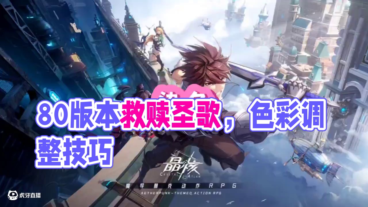 有好看的染色吗#晶核coa #晶核创作激励 #晶核80版本救赎圣歌