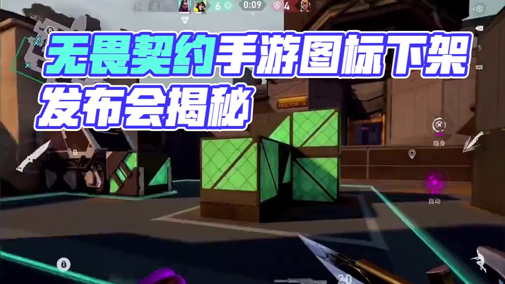 #无畏契约手游 发布会下架？