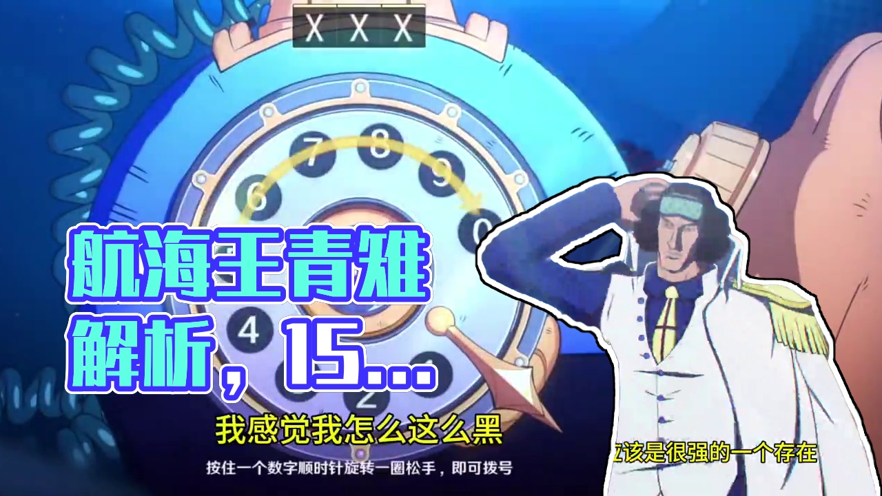 #航海王壮志雄心 #航海王壮志雄心青雉解析 #火影手游大民 #航海王青雉 航海王壮志雄心，红色伙伴青