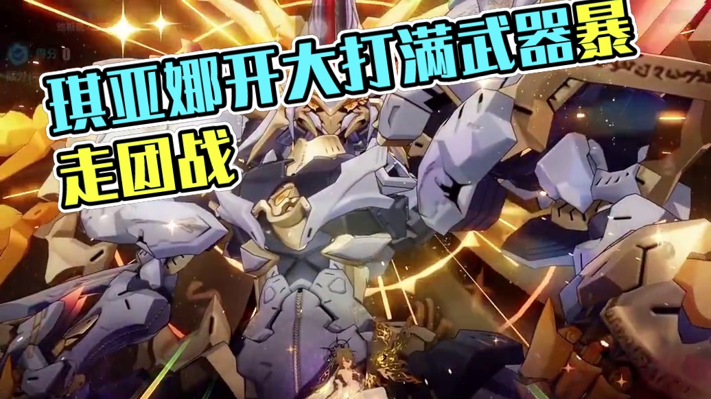 第一次做这一类视频 #崩坏3 #崩坏3游戏日常 #崩坏3攻略 #琪亚娜 #李素裳